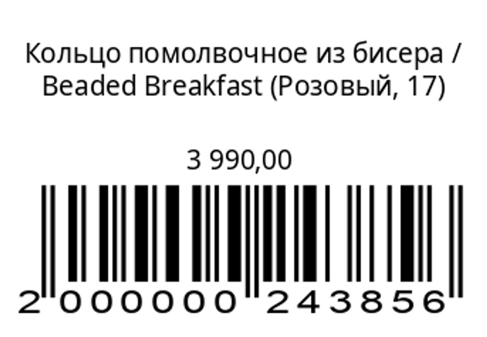 Кольцо помолвочное из бисера