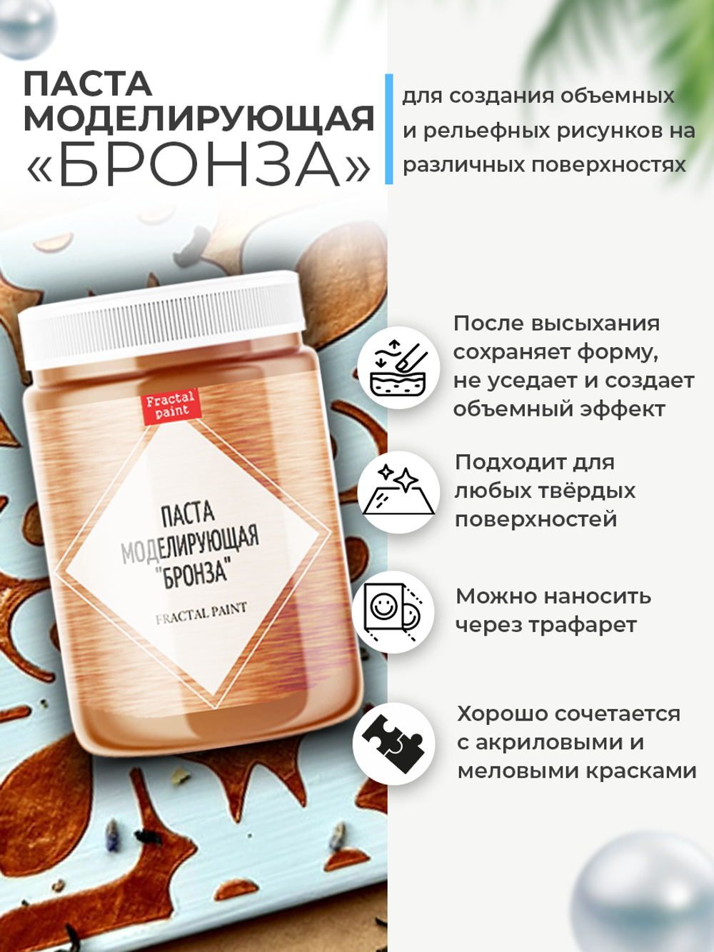 Текстурная паста акриловая моделирующая «Бронза»