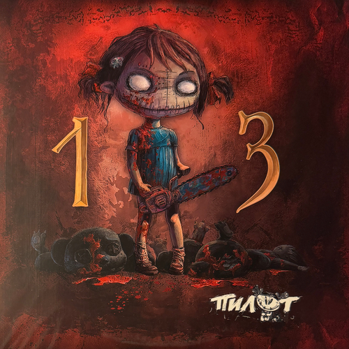 Пилот – 13 2LP (Россия)