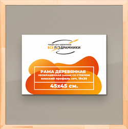 Деревянная рама 45x45 для постера и фотографий сеч. 24x15