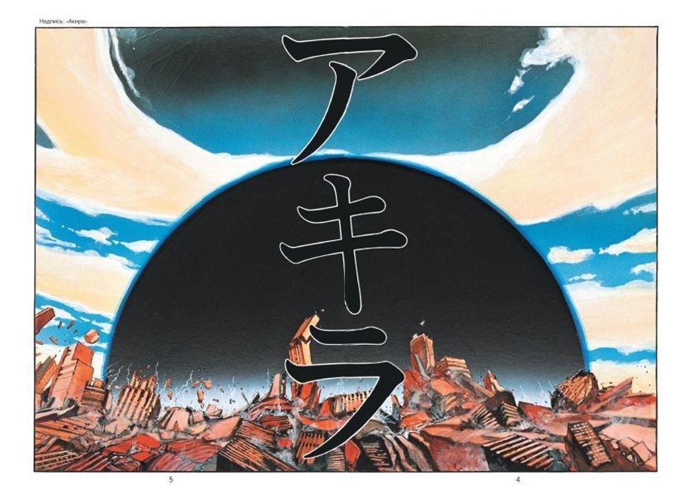 Манга Акира. Том 1