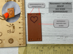 Нашивка СЕРДЦЕ кожа с перегибом без прорези