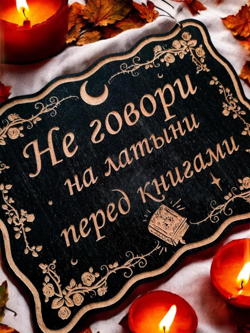 Табличка "Не говори", смешной ведьмин декор на дверь
