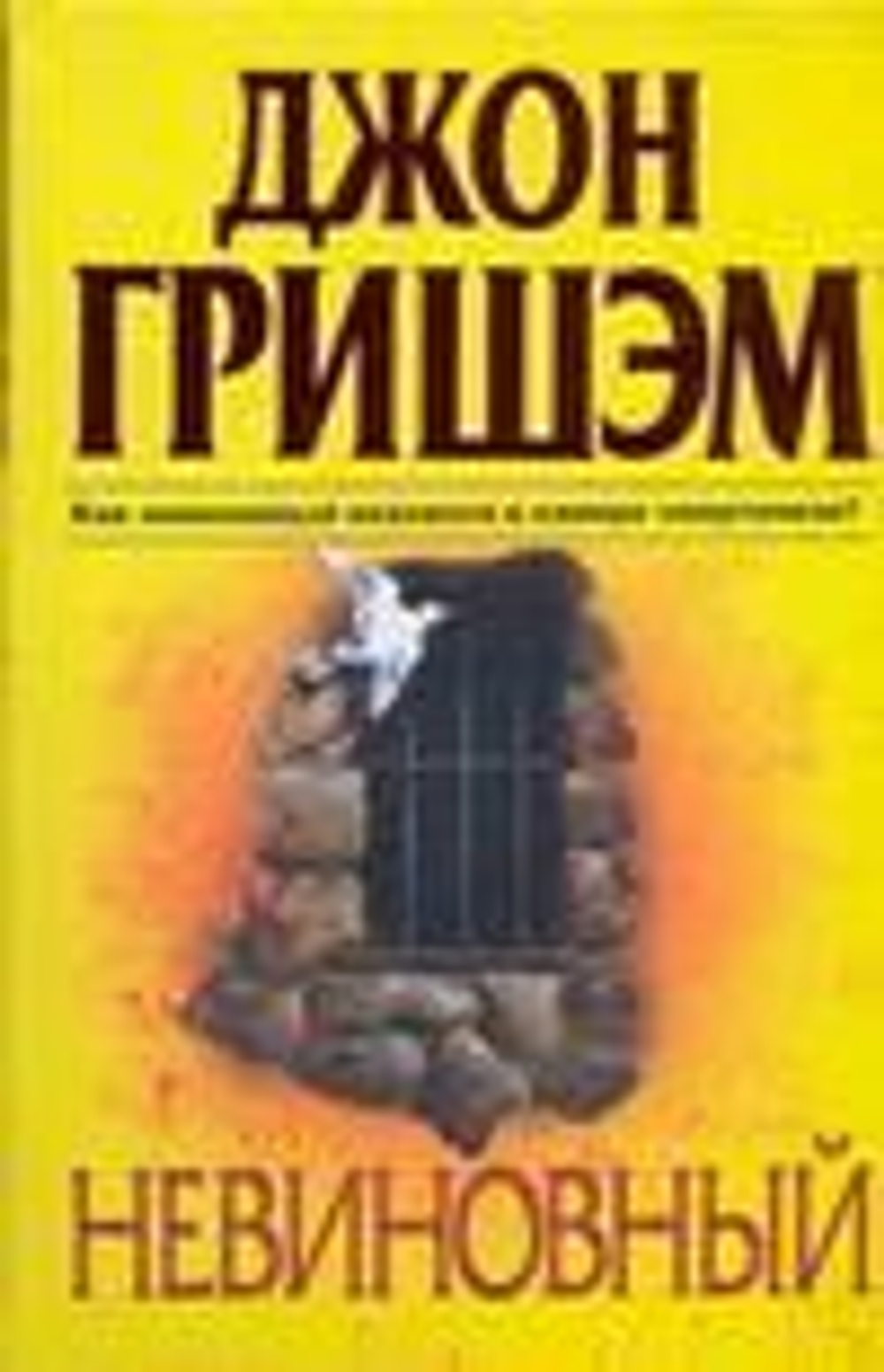 Невиновный