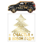 Наклейка на авто "Счастья в Новом году!"