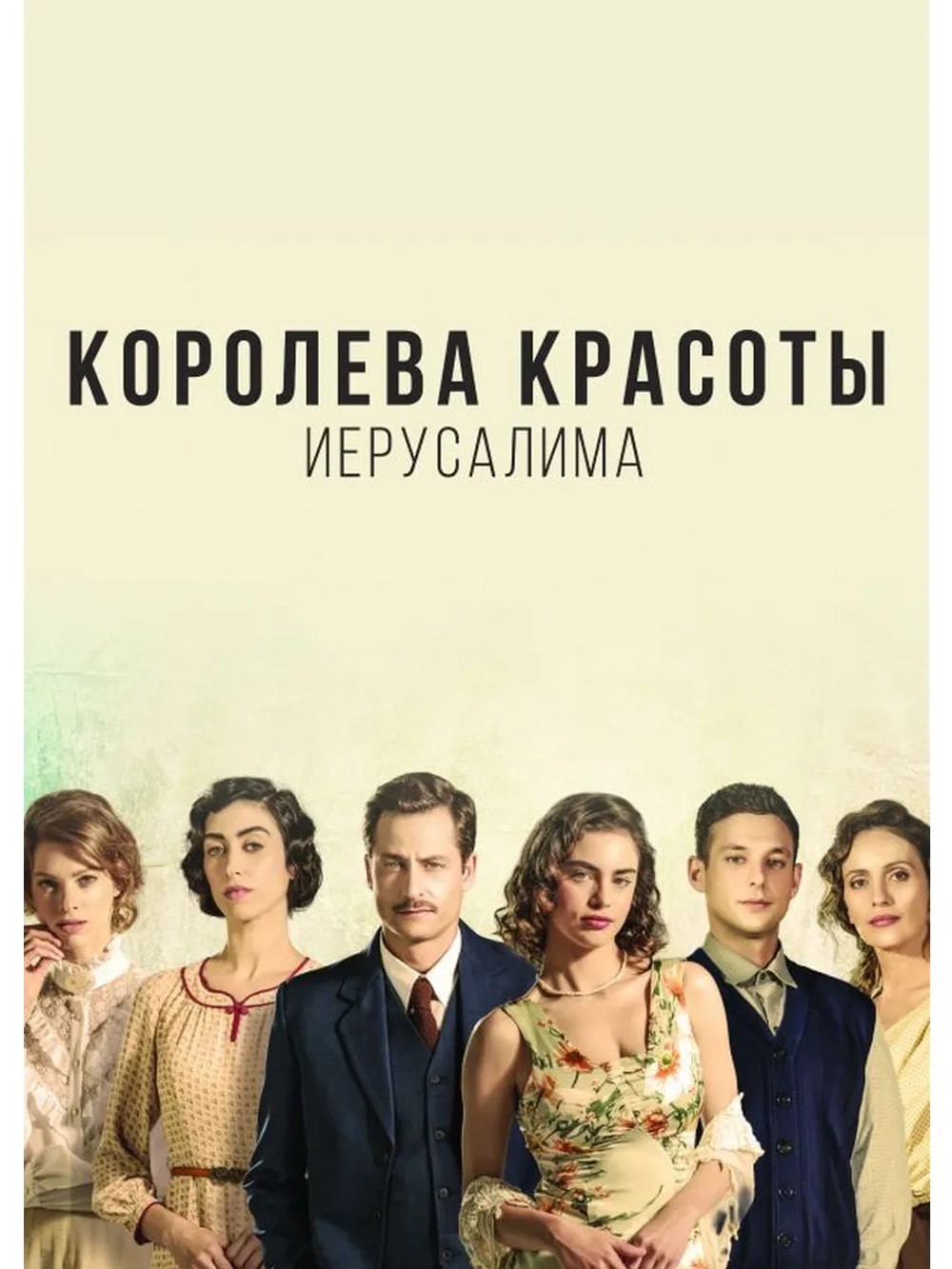 Королева красоты Иерусалима, сезон 1 (DVD-R)