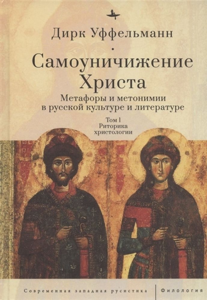 Самоуничижение Христа. Метафоры и метонимии в русской культуре и литературе