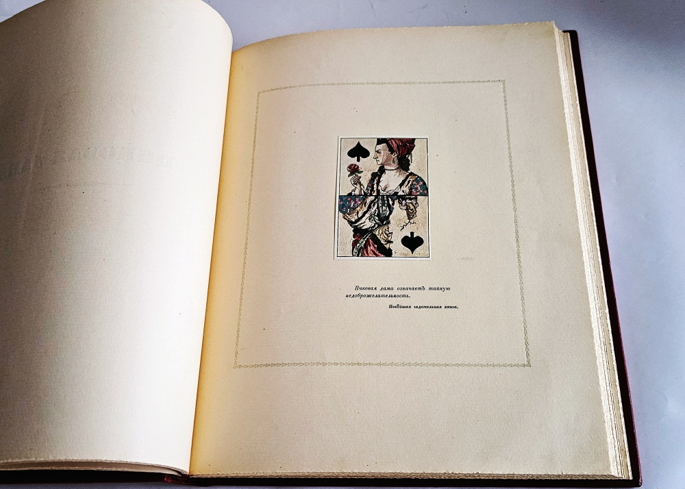 "Пиковая дама А.С. Пушкина. Иллюстрации Александра Н.Бенуа". А.С. Пушкин. 1917 г.