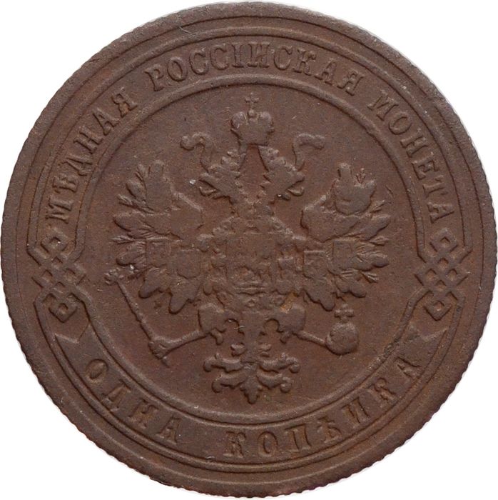 1 копейка 1904 СПБ Николай II