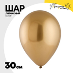 Шар латексный Сатин Хром 30 см (Золотой)