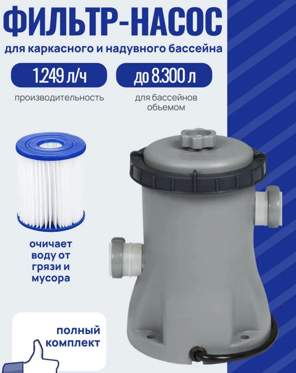 58381 / Фильтр-насос картриджный Bestway, 58381, 1249 л/ч (комплект - 1 шт.)
