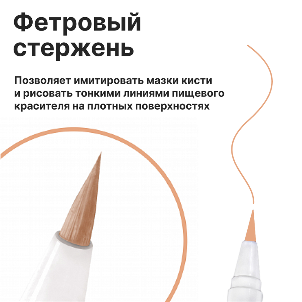 Фломастер маркер для украшения кондитерских изделий Телесный пищевые чернила