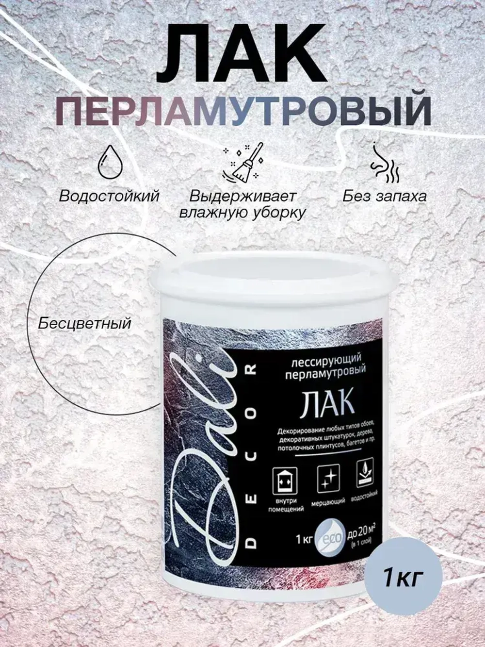DALI-DECOR Лак лессирующий перламутровый (бесцветный) 1кг