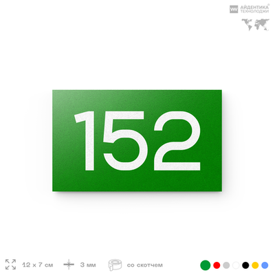 Номер на дверь 152, табличка на дверь для офиса, квартиры, кабинета, аудитории, склада, зеленая 120х70 мм, Айдентика Технолоджи