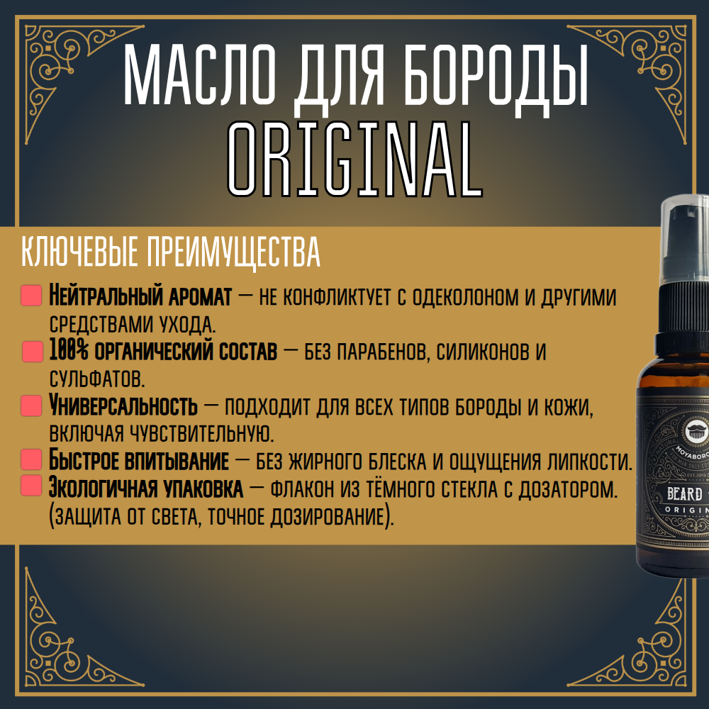 Масло для бороды и усов MOYABORODA "ORIGINAL" ("Ориджинал", органик, без аромата) (15мл.)