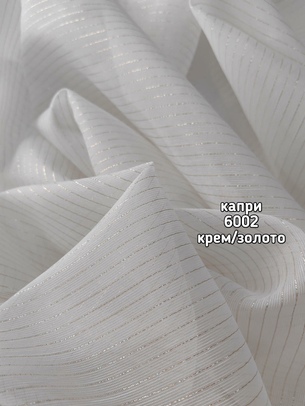 Тюль однотонный Капри (6002)