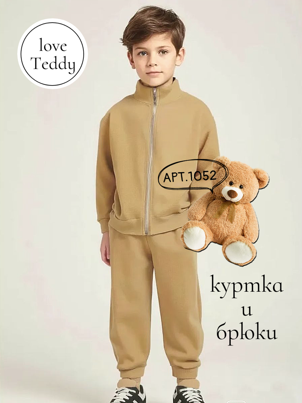 1052 Костюм детский флисовый бежевый (60-110/116)