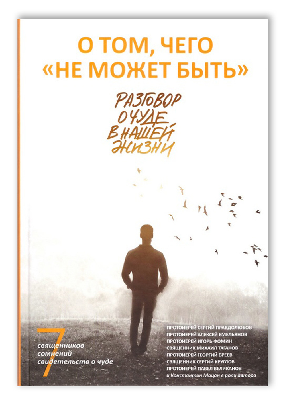 О том, чего "не может быть". Разговор о чуде в нашей жизни