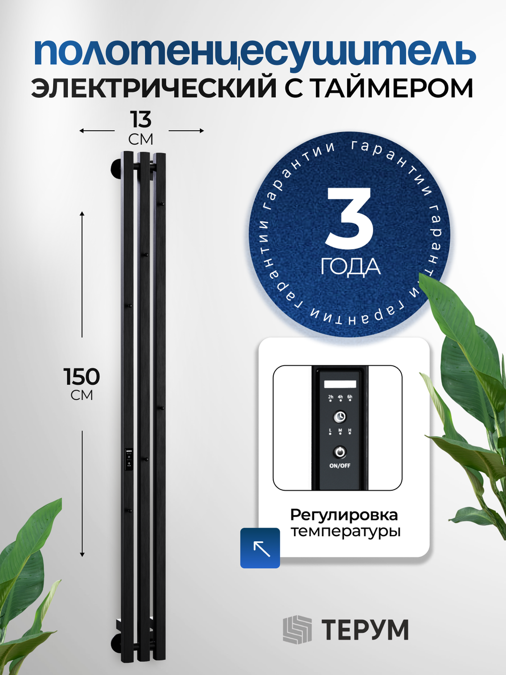 Полотенцесушитель электрический черный вертикальный Marco PRO 3 150 x 13