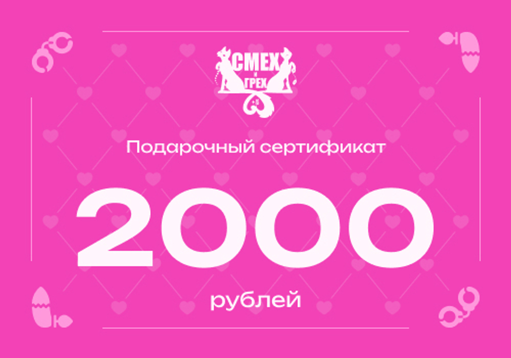 Подарочный сертификат 2000 рублей