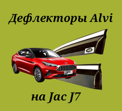 Дефлекторы Alvi на Jac J7 с молдингом из нержавейки