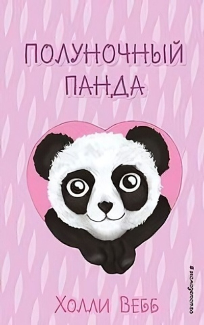 Холли Вебб. Счастливые истории о верности и дружбе. Полуночный панда. вып. 3 (Эксмо)