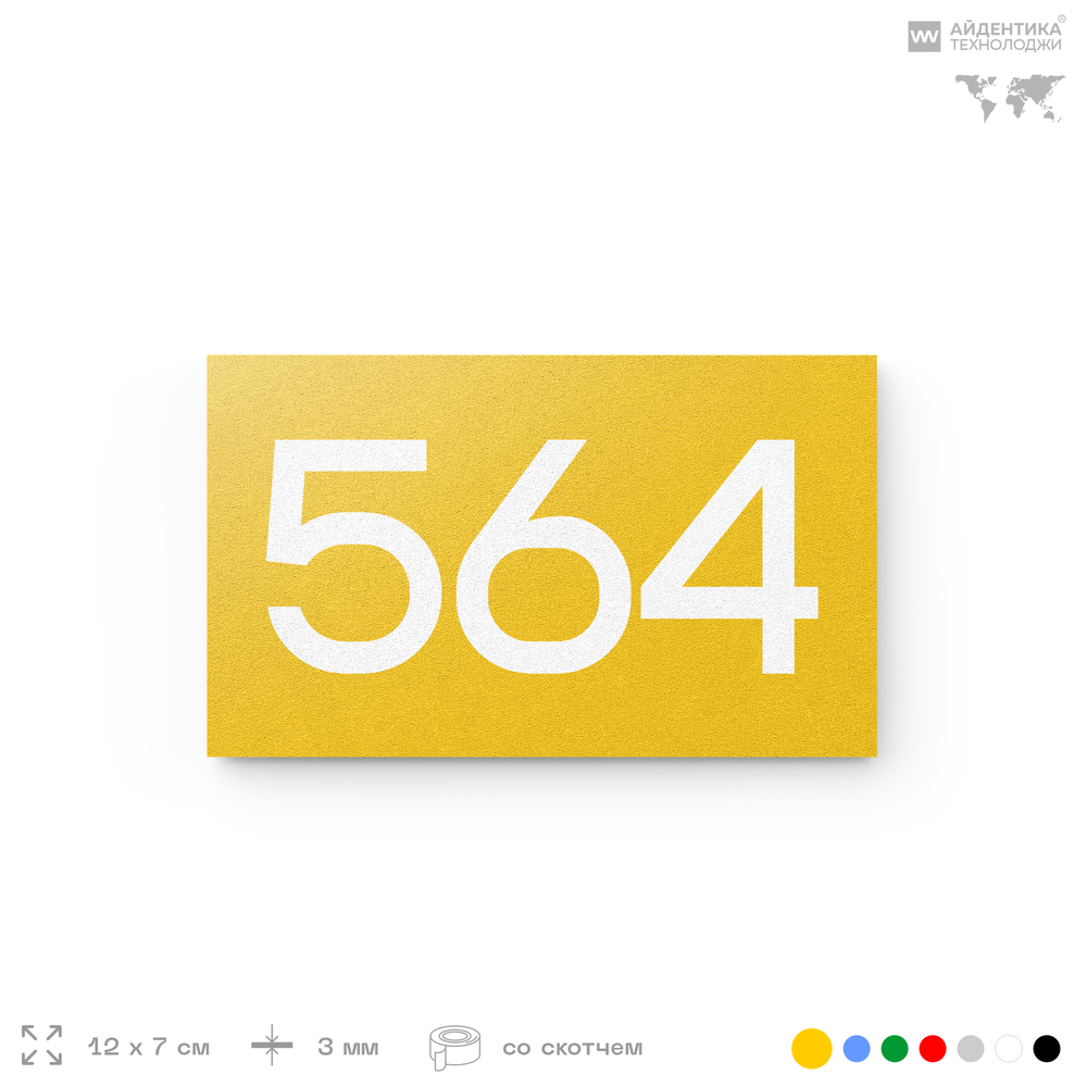 Номер на дверь 564, табличка на дверь для офиса, квартиры, кабинета, аудитории, склада, желтая 120х70 мм, Айдентика Технолоджи