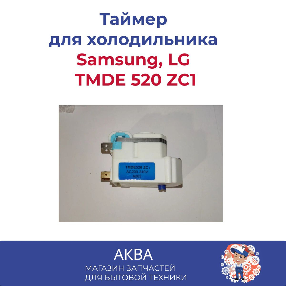Таймер оттайки для холодильника Samsung LG TMDE 520 ZC1