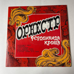 Винтажная виниловая пластинка LP Оркестр Под Управлением Фердинанда Криша (СССР 1977)