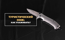 Как ухаживать за ножом для туризма и разделки