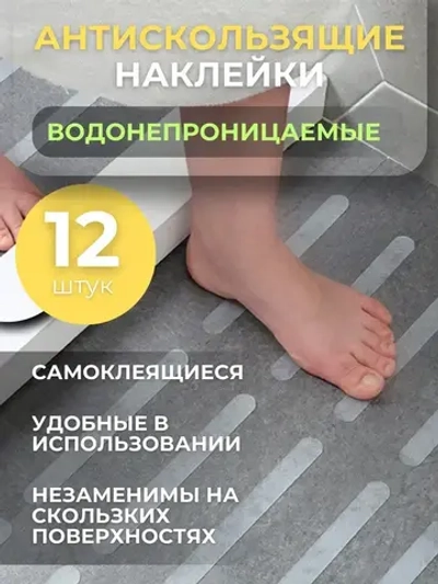 Полоски противоскользящие 12 шт, самоклеящиеся антискользящие наклейки,размер 20*2 см