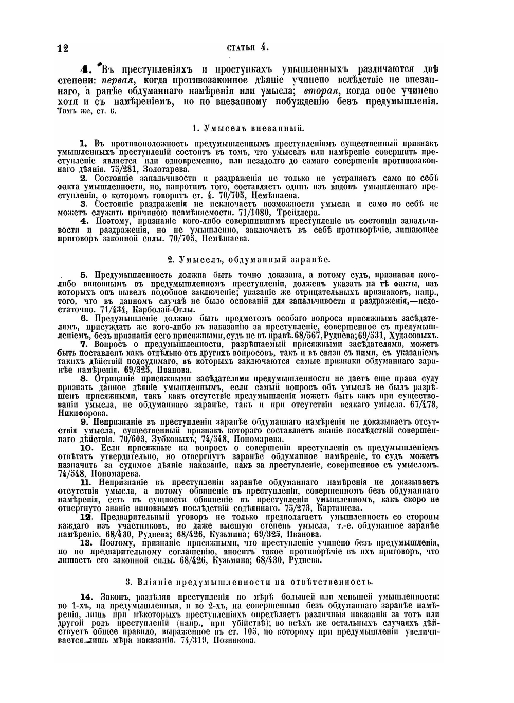 Уложение о наказаниях уголовных и исправительных. 1885 года | Н. С. Таганцев