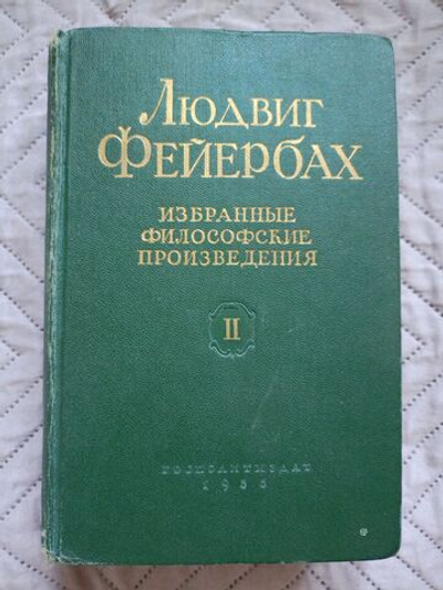 Людвиг Фейербах. Избранные философские произведения. Том 2. 1955 год
