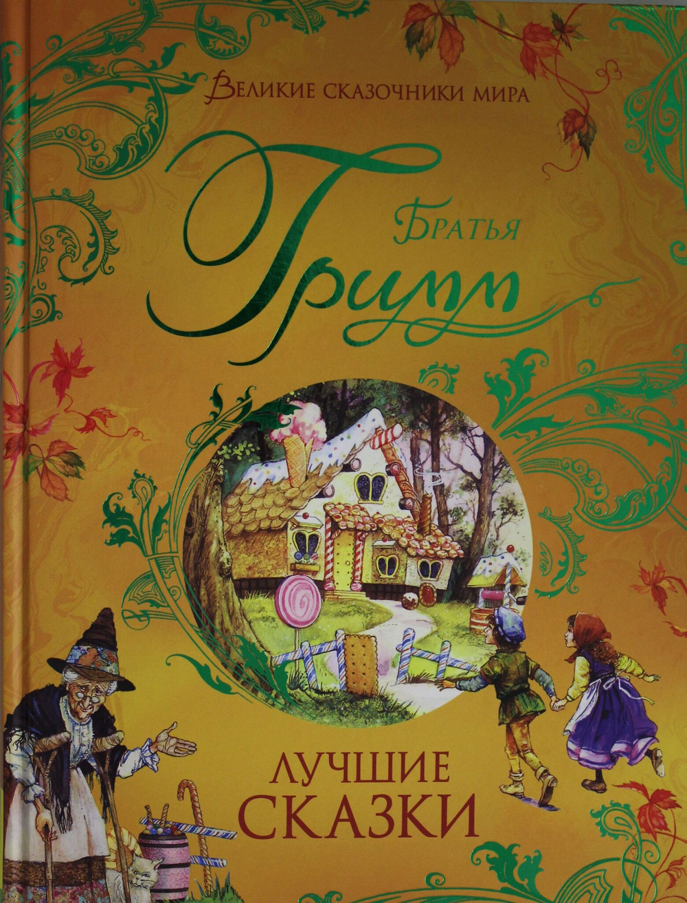 Лучшие сказки