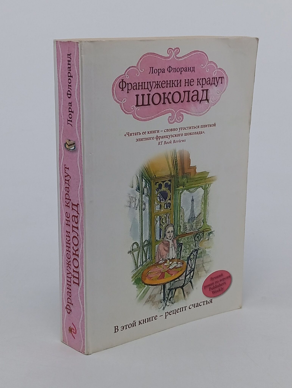 Француженки не крадут Шоколад . Лора Флоранд -2015 год