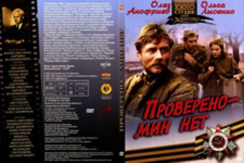 Проверено – мин нет