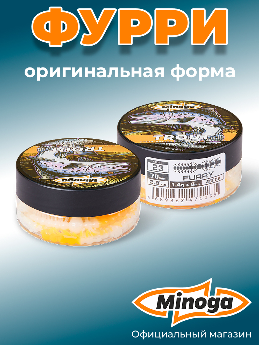 Форелевая приманка "Minoga" FURRY 2,8" (8шт) 70мм, 1,4гр, цвет 23