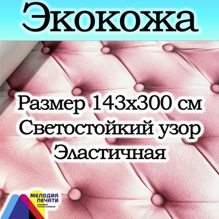 Экокожа 3 метра