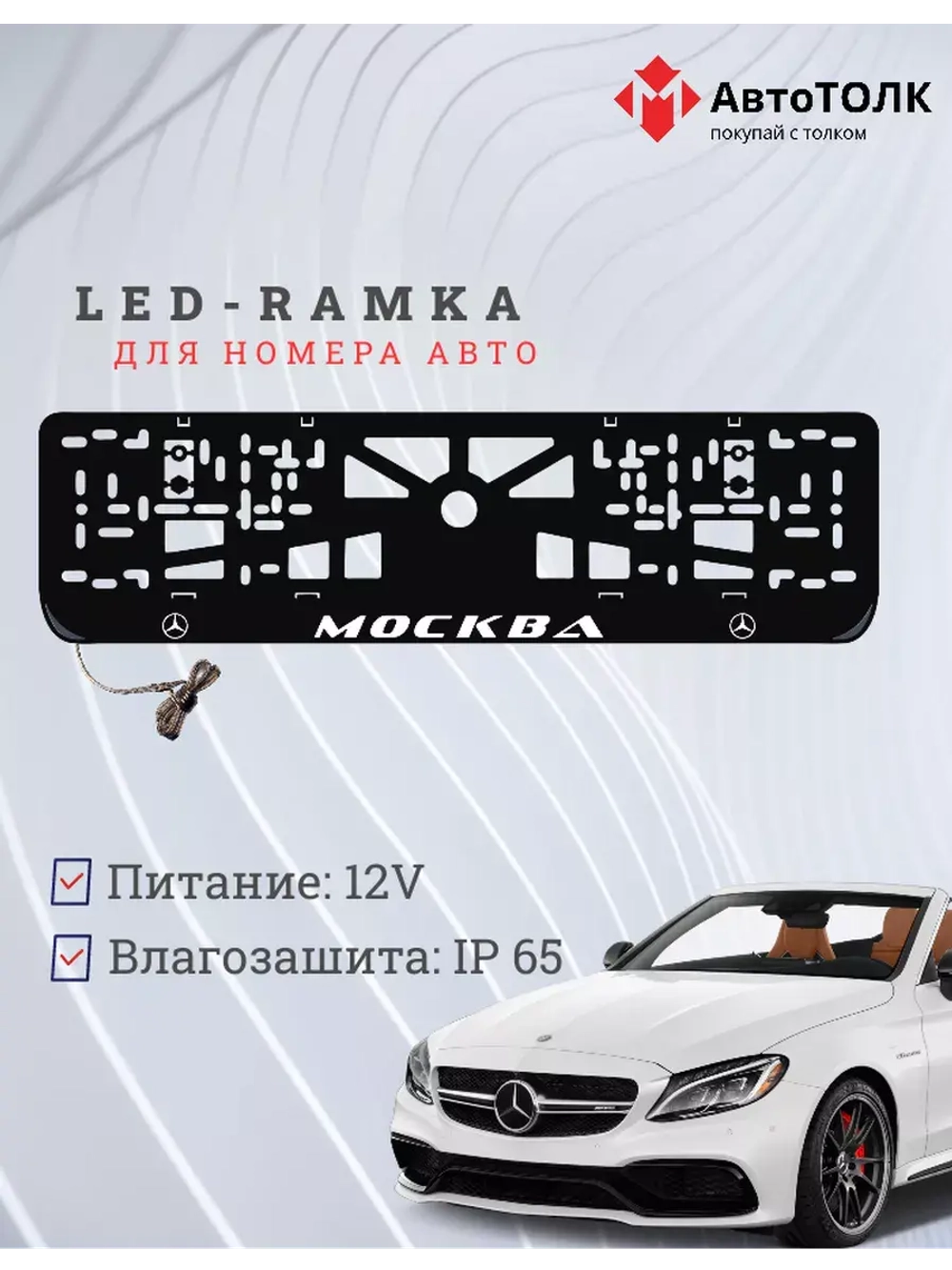 Рамка для номера с подсветкой. Москва Mercedes.