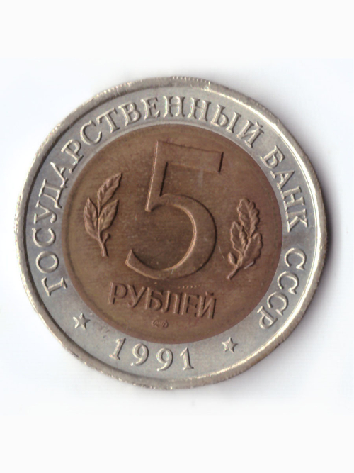 5 рублей 1991 года Рыбный филин XF №3