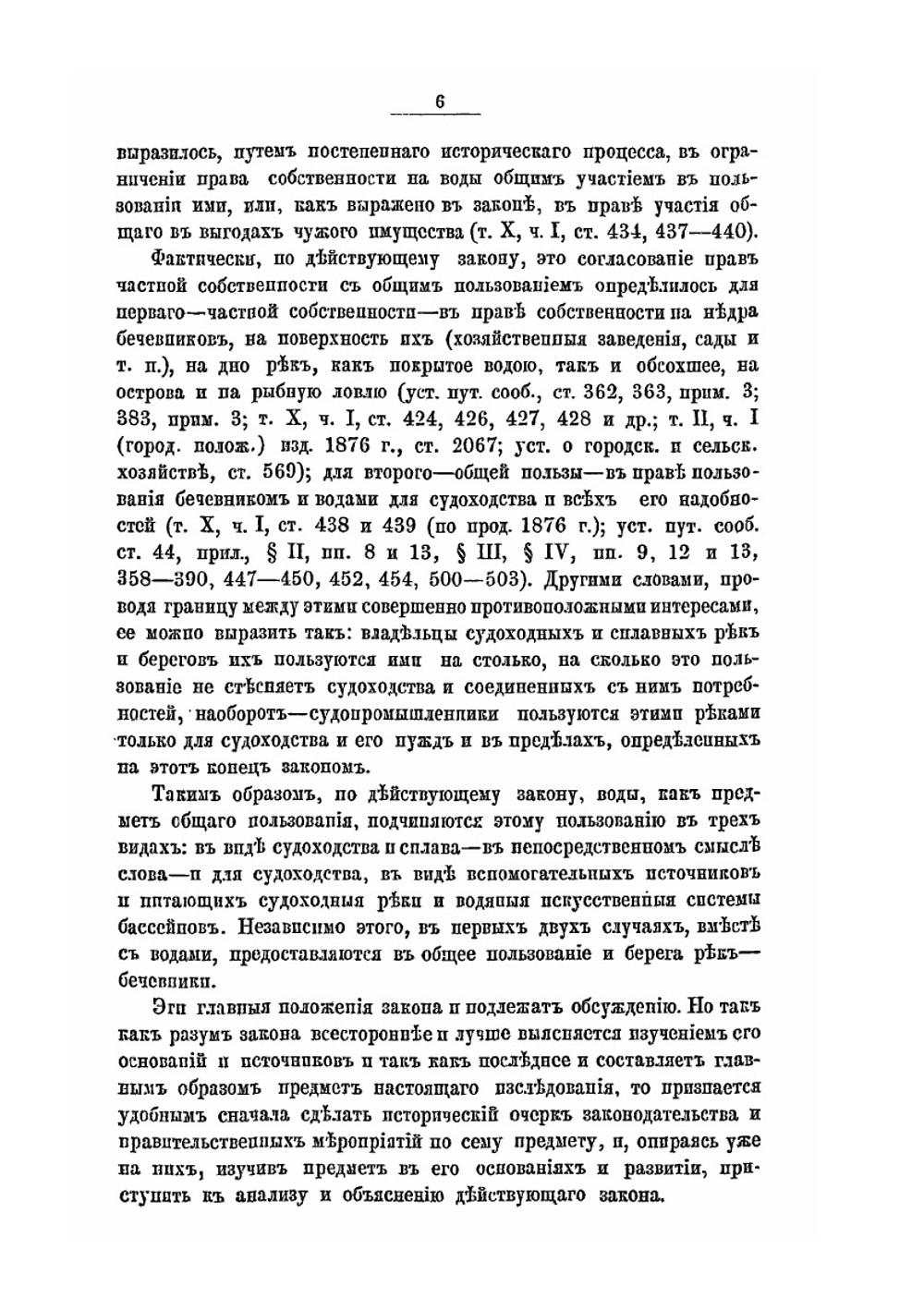 Воды общего пользования по русскому законодательству. Историко-юридическое исследование | Ф.Я. Никольский