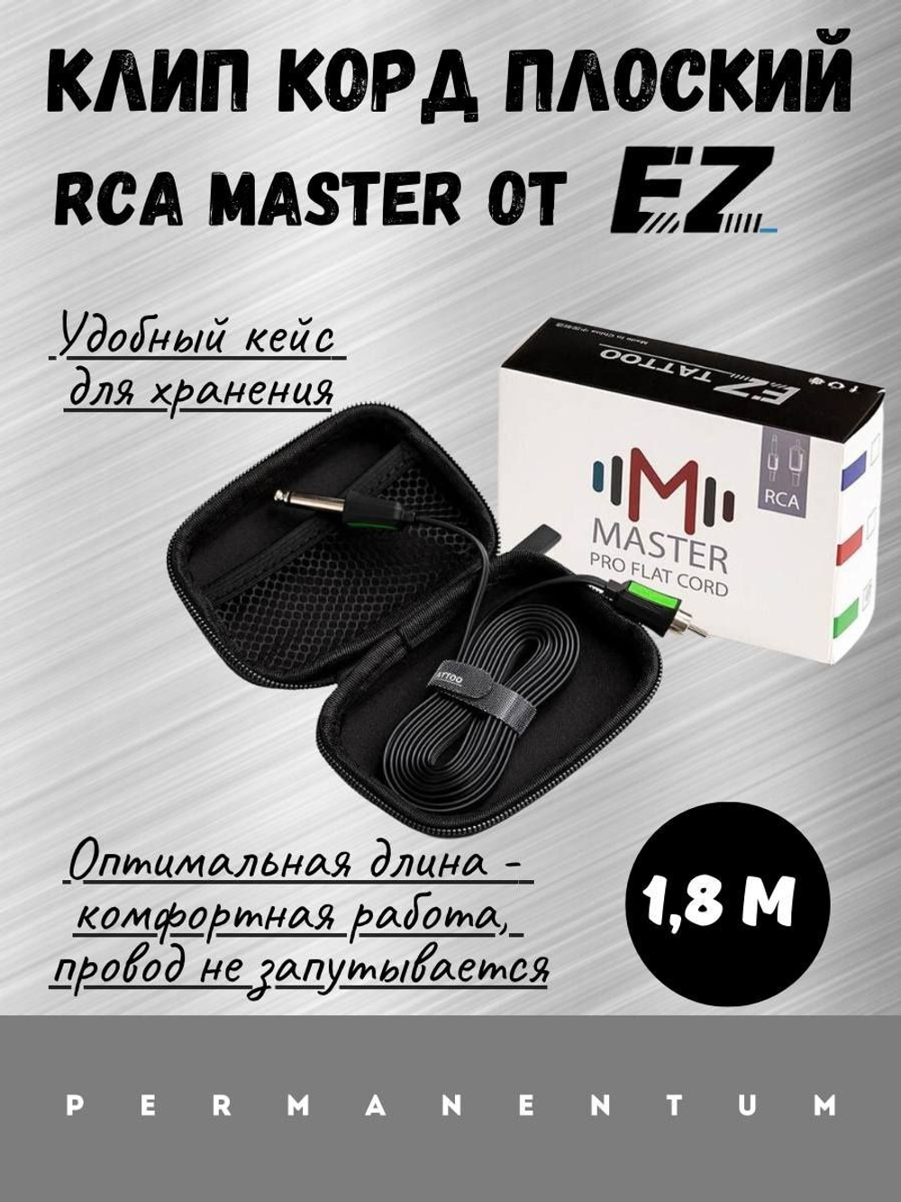 Клип  корд RCA MASTER от EZ