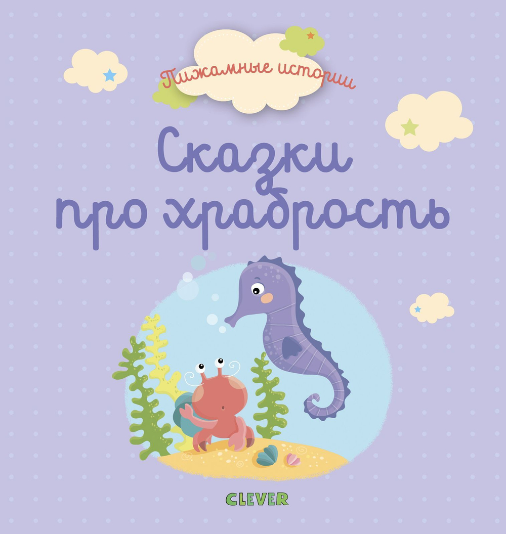 Пижамные истории. Сказки про храбрость