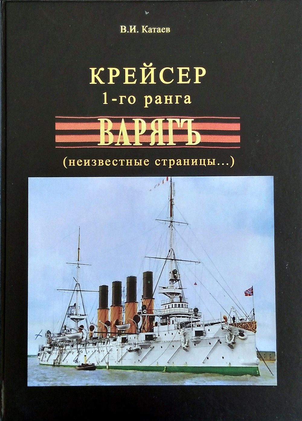 Крейсер 1-го ранга "Варягъ" (неизвестные страницы...)