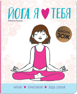 Йога, я люблю тебя (Школа ЗОЖ)