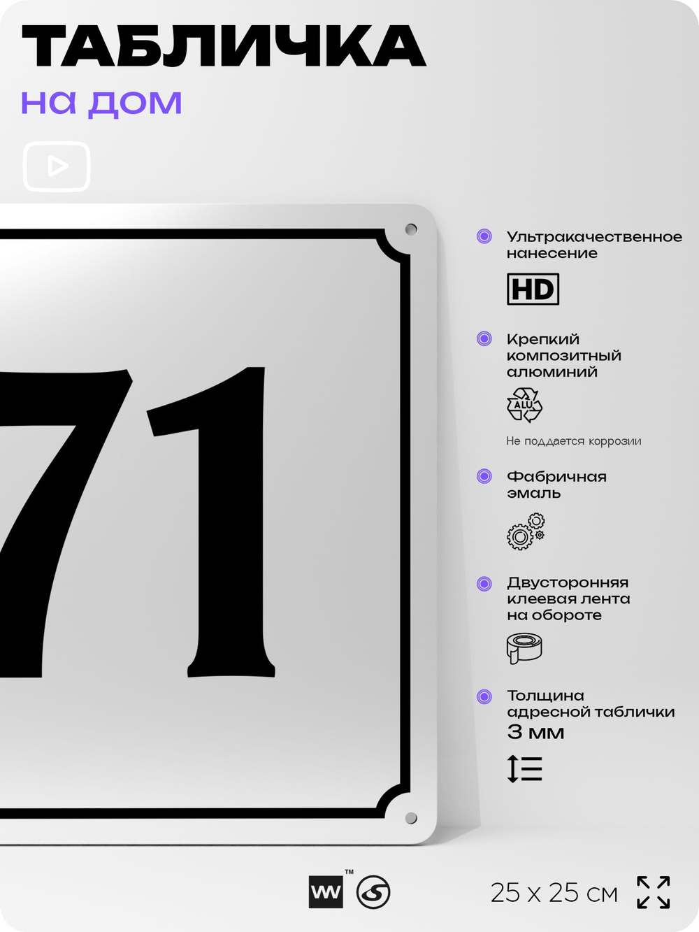 Адресная табличка с номером дома 71, на фасад и забор, белая, Айдентика Технолоджи