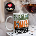 Кружка, Рыболовные войска, Генерал Вячеслав, 330мл