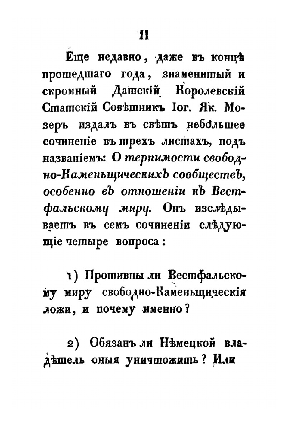 Влияние истиннаго свободнаго каменщиства на всеобщее благо государств | К. Плуменек