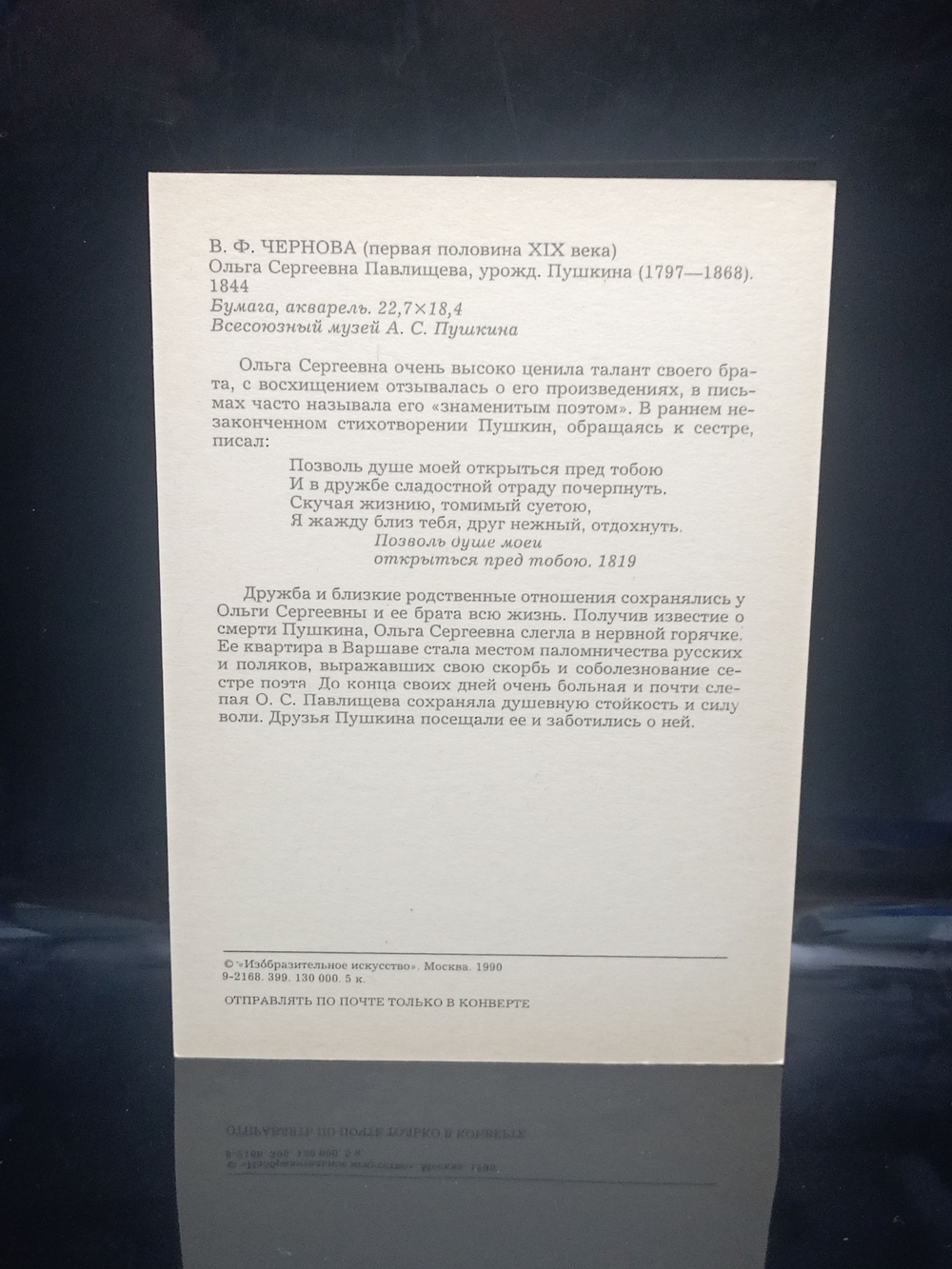 Винтажная открытка СССР В.Ф. Чернова "О.С. Павлищева, урожд. Пушкина" 1990 г.