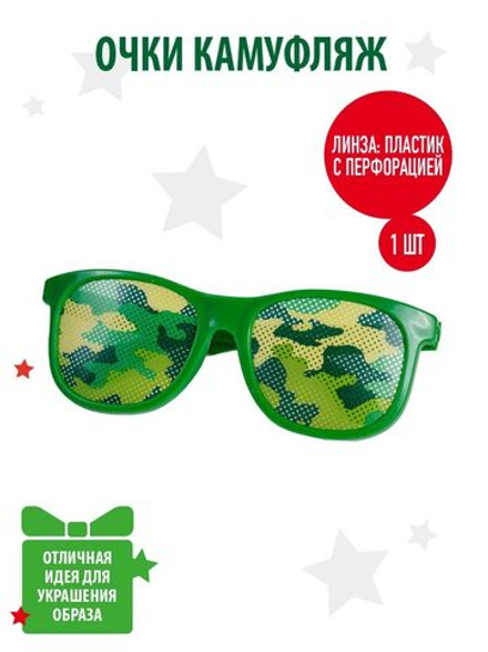 Очки Камуфляж, пластик